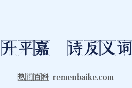 升平嘉䜩诗反义词是什么意思的图片